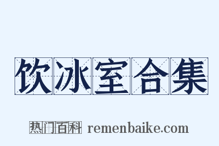 饮冰室合集是什么意思的图片
